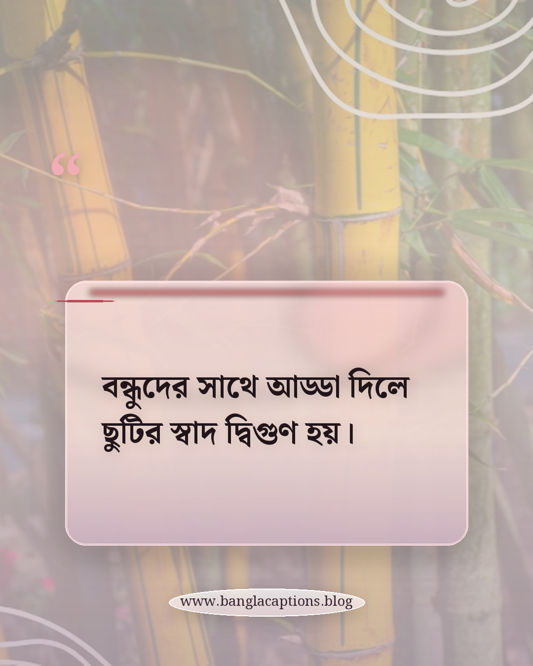 বন্ধুদের সাথে আড্ডা দিলে ছুটির স্বাদ দ্বিগুণ হয়। - ছুটি নিয়ে কিছু কথা