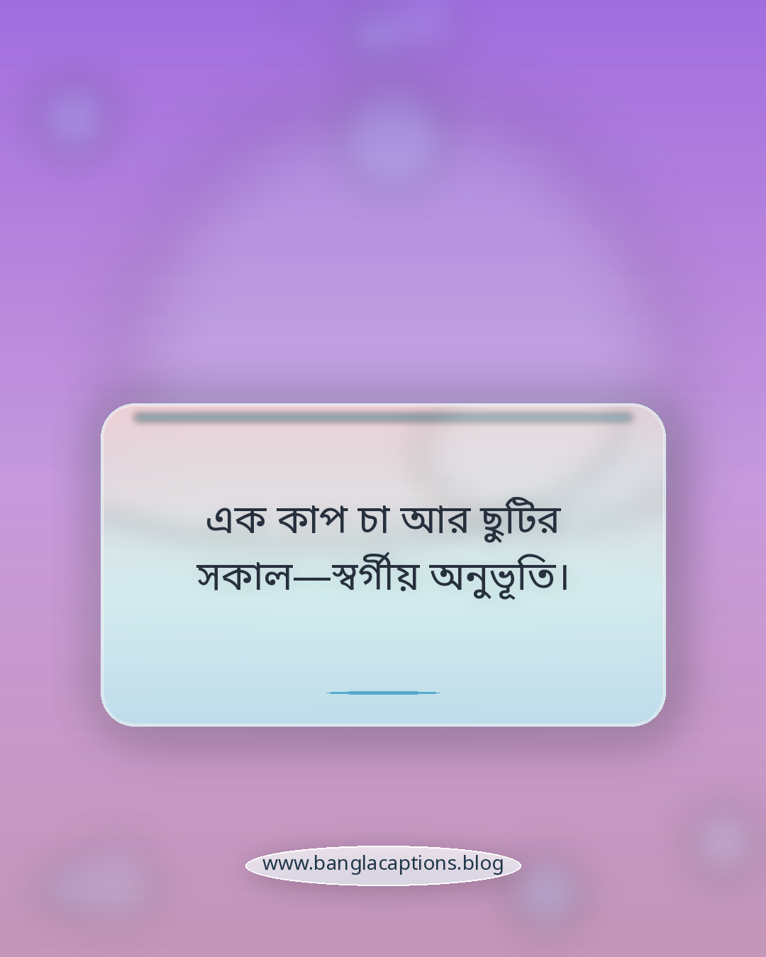 এক কাপ চা আর ছুটির সকাল—স্বর্গীয় অনুভূতি। - ছুটি নিয়ে কিছু কথা