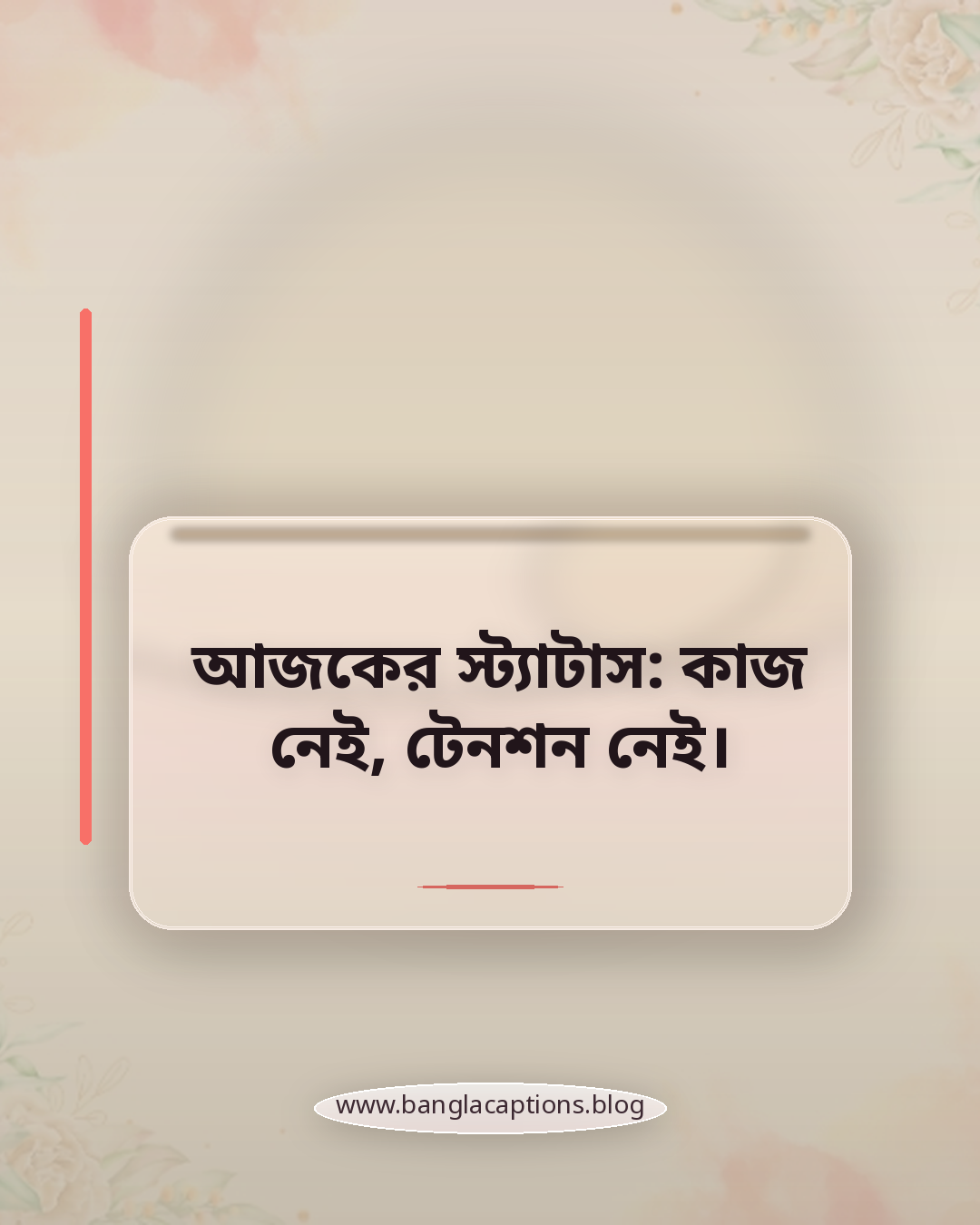 আজকের স্ট্যাটাস: কাজ নেই, টেনশন নেই। - ছুটি নিয়ে স্ট্যাটাস