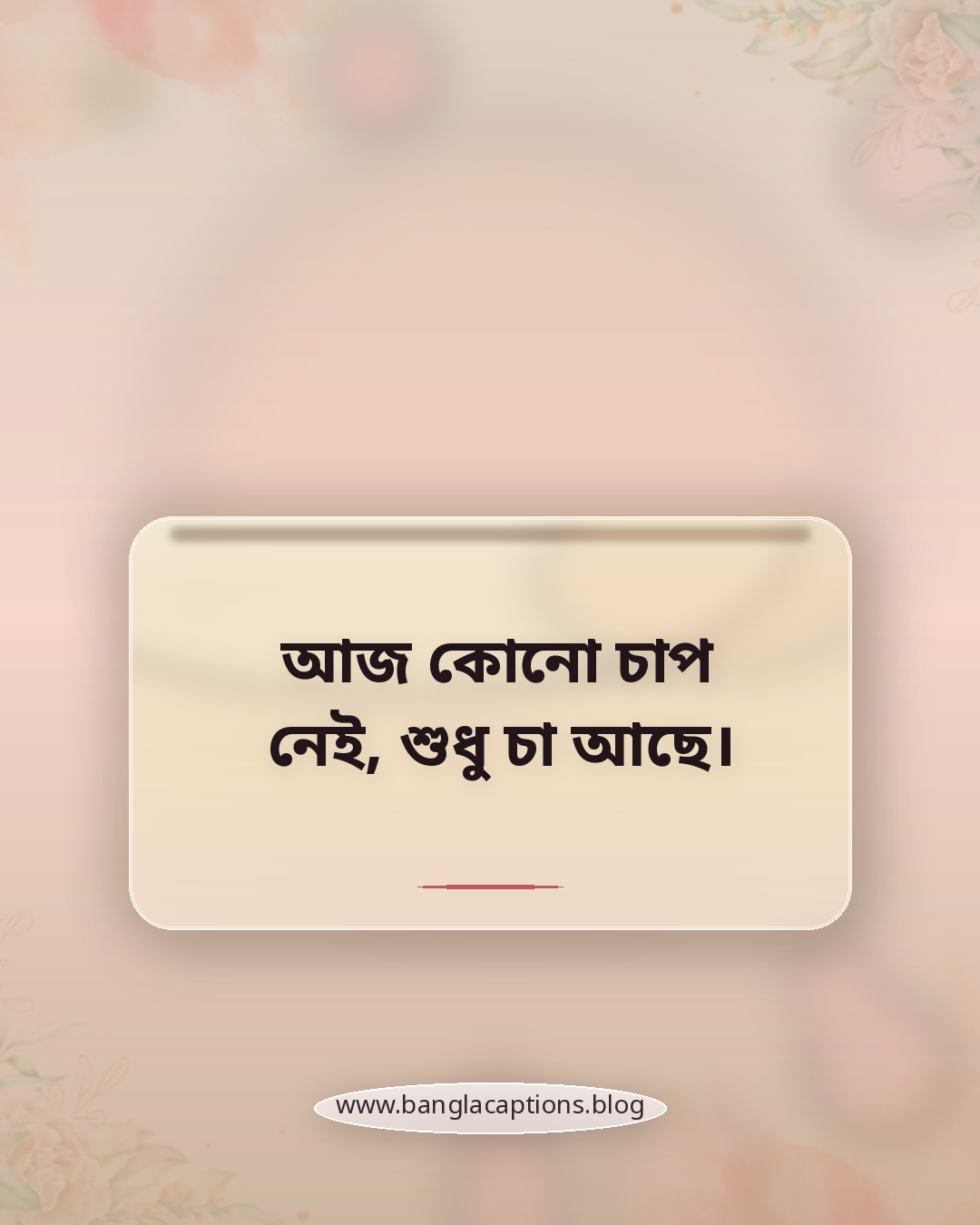 আজ কোনো চাপ নেই, শুধু চা আছে। - ছুটি নিয়ে স্ট্যাটাস