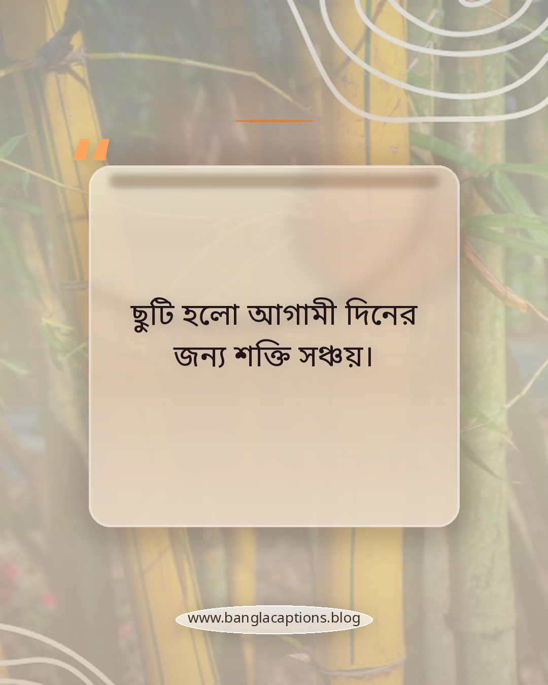 ছুটি হলো আগামী দিনের জন্য শক্তি সঞ্চয়। - ছুটি নিয়ে উক্তি