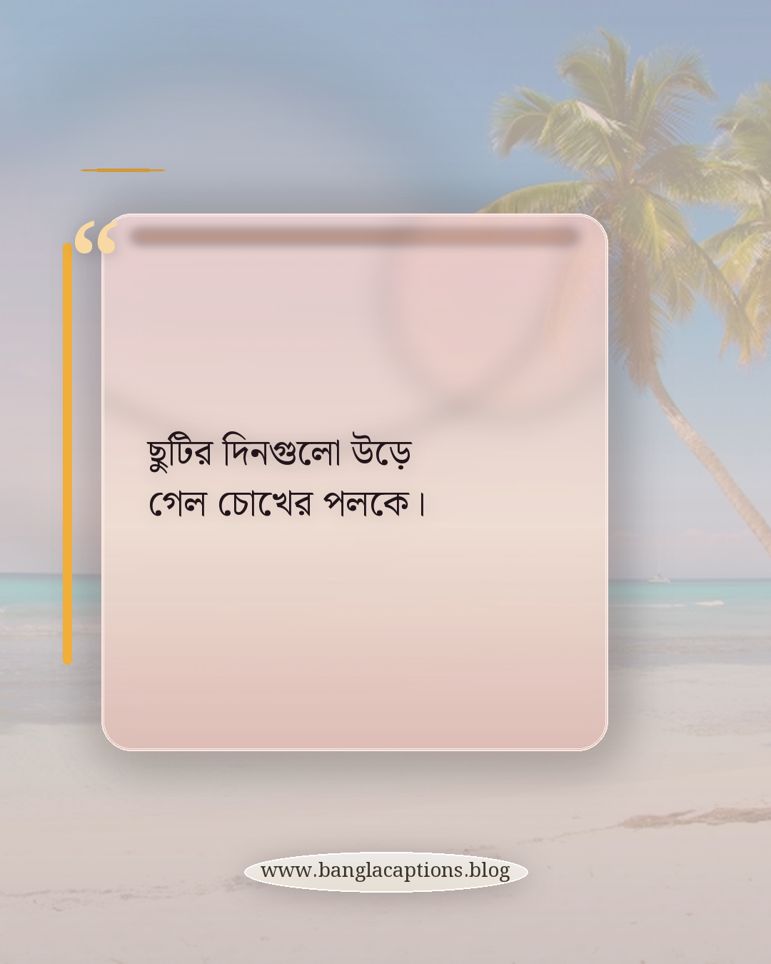 ছুটির দিনগুলো উড়ে গেল চোখের পলকে। - ছুটি শেষ নিয়ে ক্যাপশন