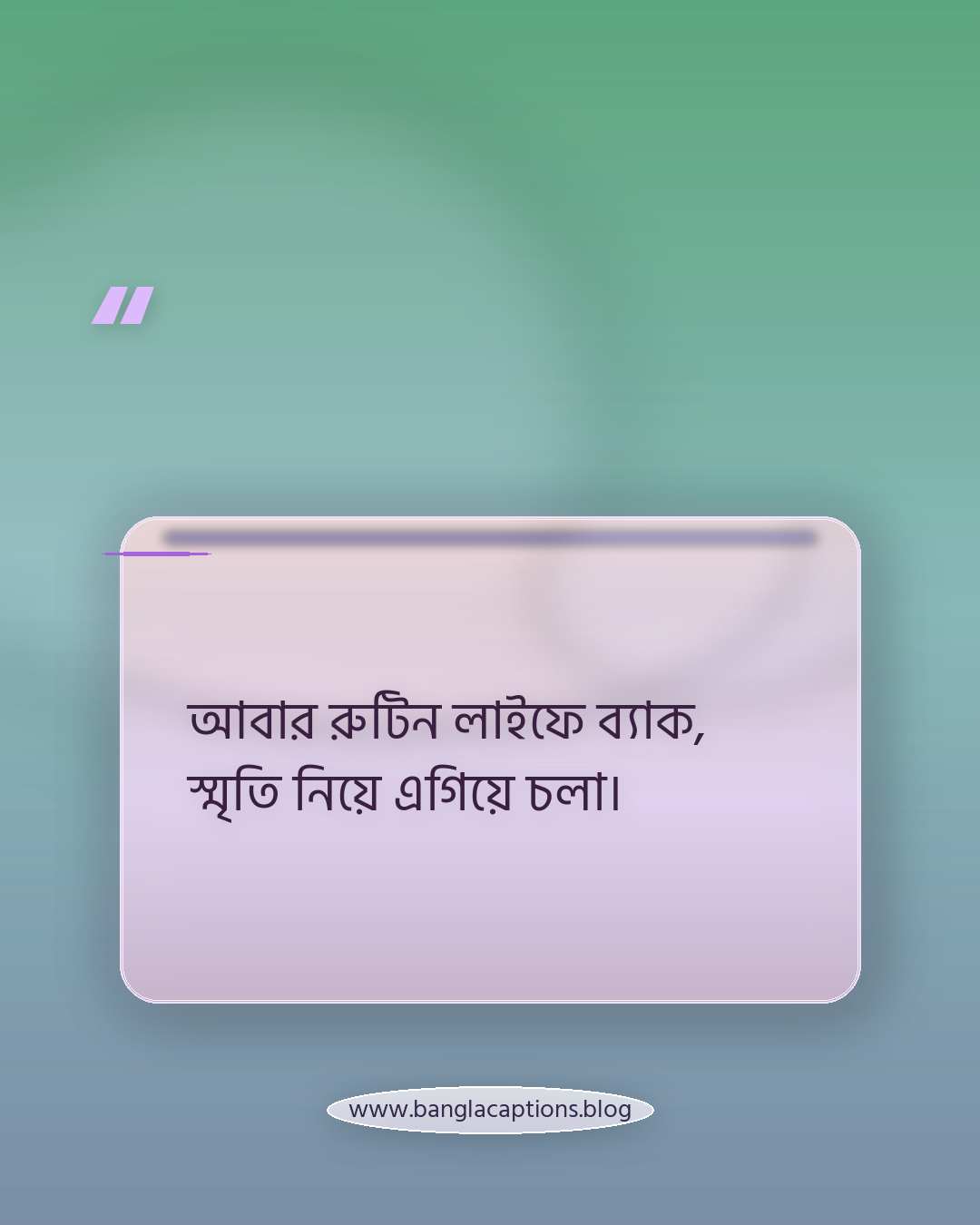 আবার রুটিন লাইফে ব্যাক, স্মৃতি নিয়ে এগিয়ে চলা। - ছুটি শেষ নিয়ে ক্যাপশন
