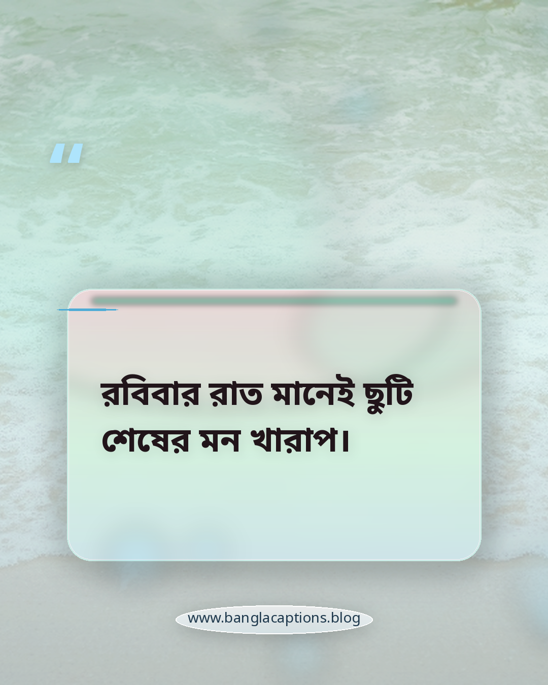 রবিবার রাত মানেই ছুটি শেষের মন খারাপ। - ছুটি শেষ নিয়ে স্ট্যাটাস