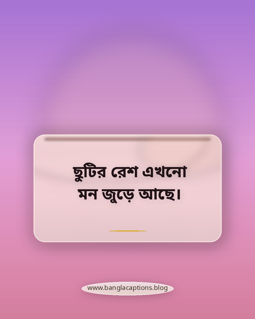 ছুটির রেশ এখনো মন জুড়ে আছে। - ছুটি শেষ নিয়ে স্ট্যাটাস