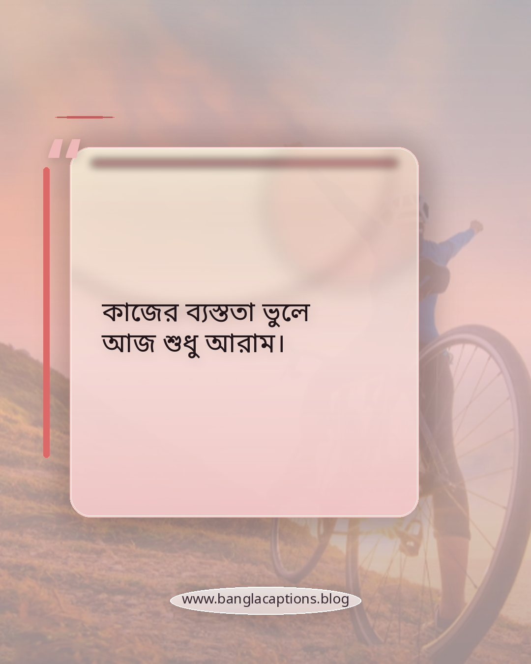 কাজের ব্যস্ততা ভুলে আজ শুধু আরাম। - ছুটির দিন নিয়ে ক্যাপশন