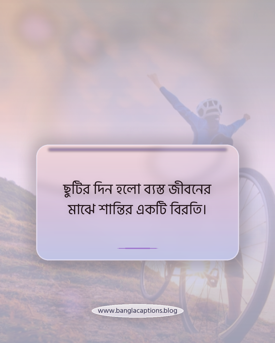 ছুটির দিন হলো ব্যস্ত জীবনের মাঝে শান্তির একটি বিরতি। - ছুটির দিন নিয়ে উক্তি
