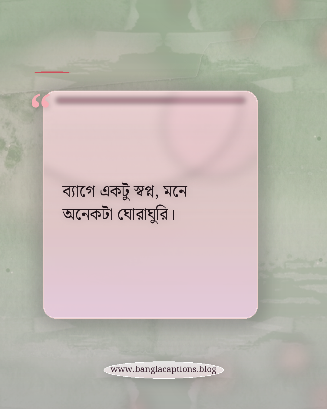 ব্যাগে একটু স্বপ্ন, মনে অনেকটা ঘোরাঘুরি। - ছুটির দিনে ঘুরাঘুরি নিয়ে ক্যাপশন