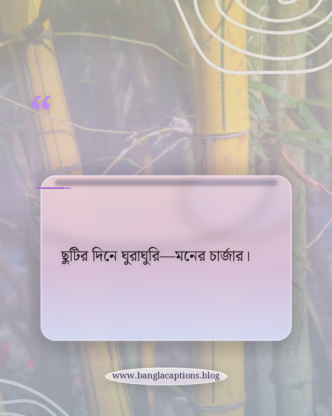 ছুটির দিনে ঘুরাঘুরি—মনের চার্জার। - ছুটির দিনে ঘুরাঘুরি নিয়ে ক্যাপশন