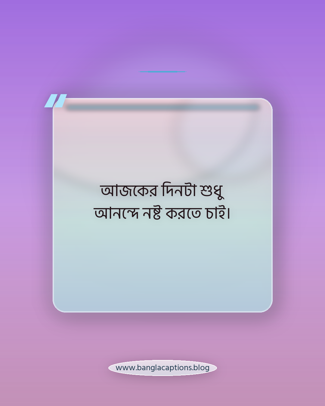 আজকের দিনটা শুধু আনন্দে নষ্ট করতে চাই। - ছুটির দিনে ঘুরাঘুরি নিয়ে ক্যাপশন