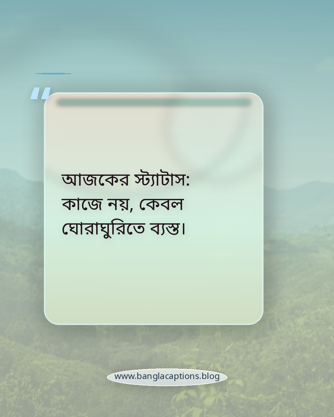 আজকের স্ট্যাটাস: কাজে নয়, কেবল ঘোরাঘুরিতে ব্যস্ত। - ছুটির দিনে ঘোরাঘুরি নিয়ে স্ট্যাটাস