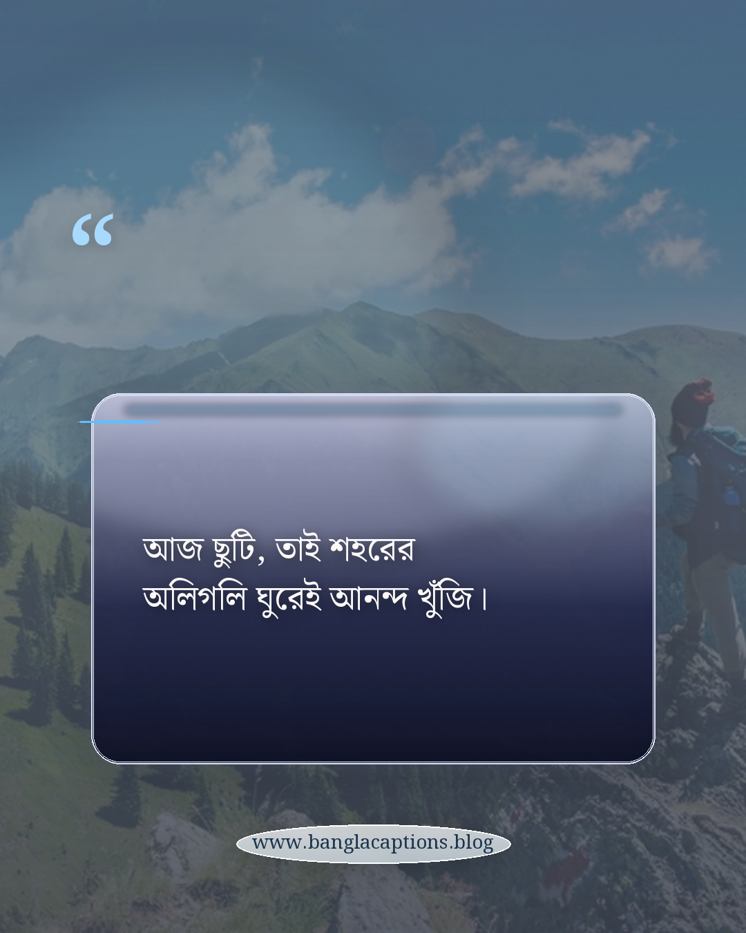 আজ ছুটি, তাই শহরের অলিগলি ঘুরেই আনন্দ খুঁজি। - ছুটির দিনে ঘোরাঘুরি নিয়ে স্ট্যাটাস
