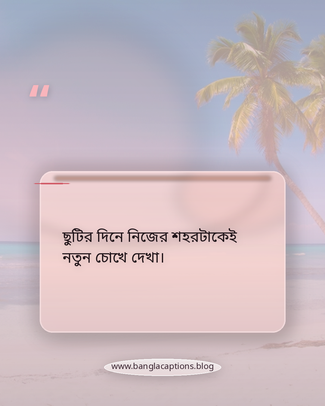 ছুটির দিনে নিজের শহরটাকেই নতুন চোখে দেখা। - ছুটির দিনে ঘোরাঘুরি নিয়ে স্ট্যাটাস