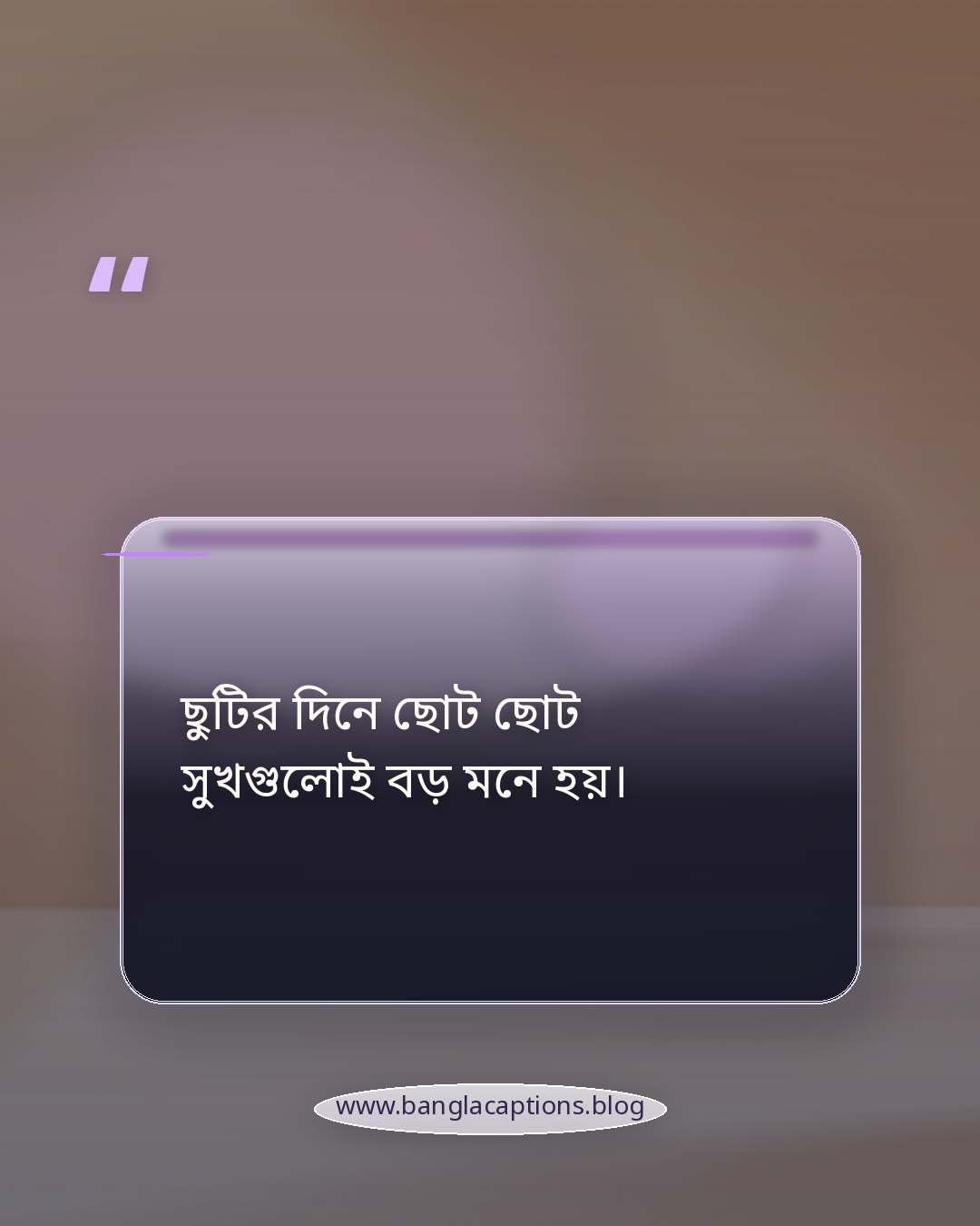 ছুটির দিনে ছোট ছোট সুখগুলোই বড় মনে হয়। - ছুটির দিনের ক্যাপশন