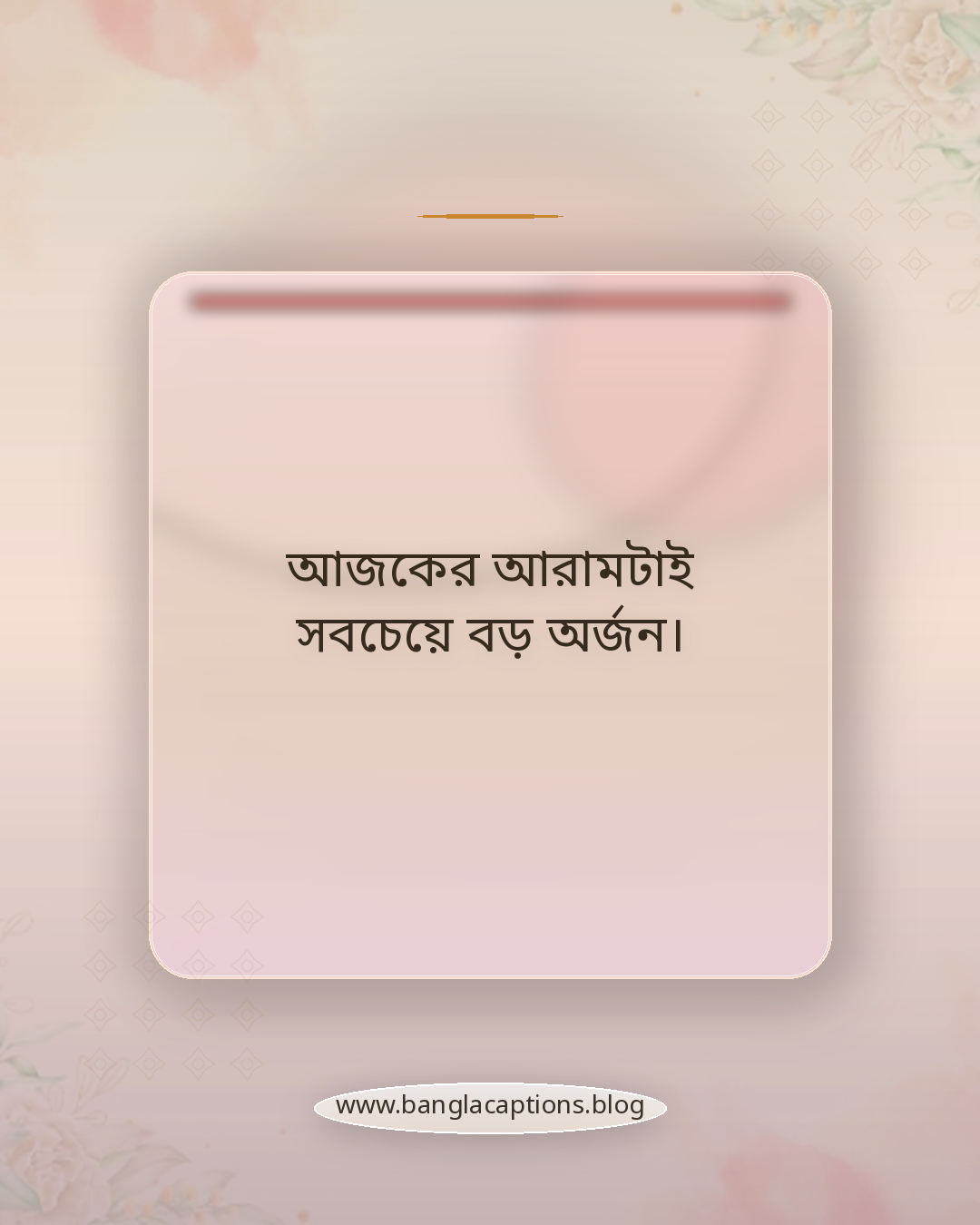 আজকের আরামটাই সবচেয়ে বড় অর্জন। - ছুটির দিনের ক্যাপশন