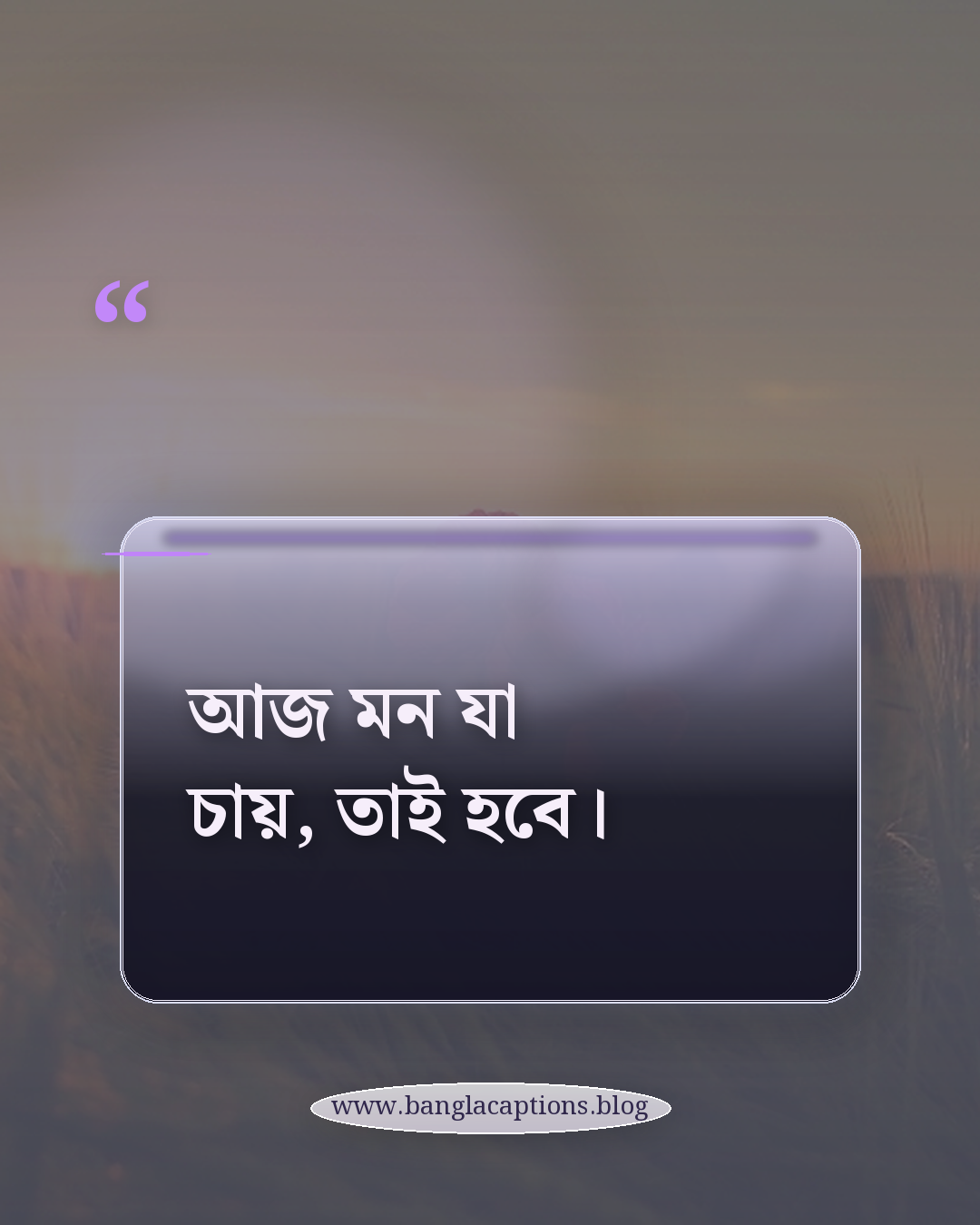 আজ মন যা চায়, তাই হবে। - ছুটির দিনের স্ট্যাটাস