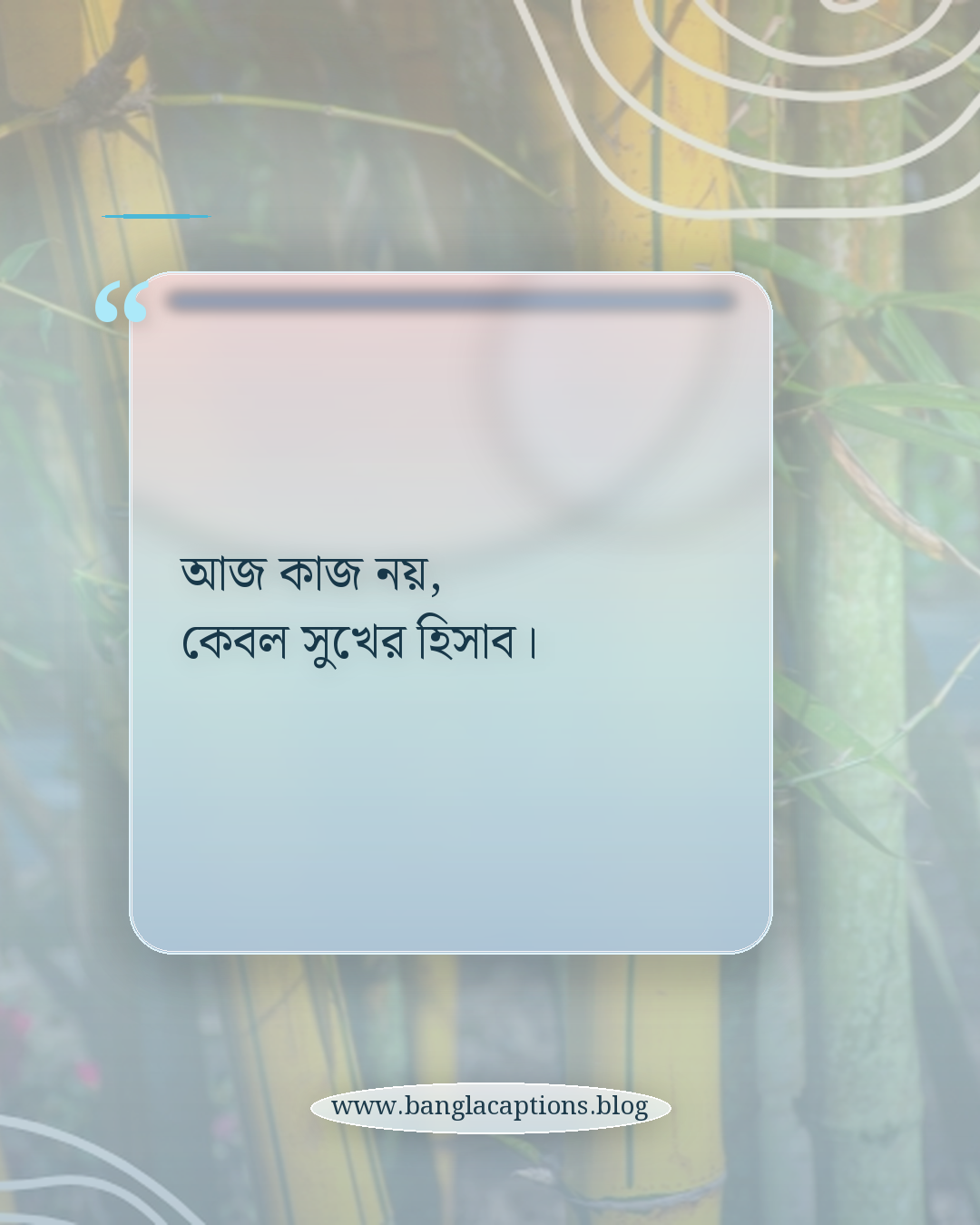 আজ কাজ নয়, কেবল সুখের হিসাব। - ছুটির দিনের স্ট্যাটাস