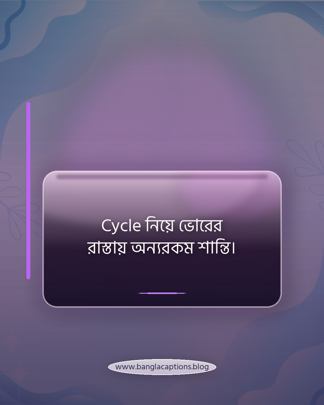 Cycle নিয়ে ভোরের রাস্তায় অন্যরকম শান্তি। - cycle caption bangla