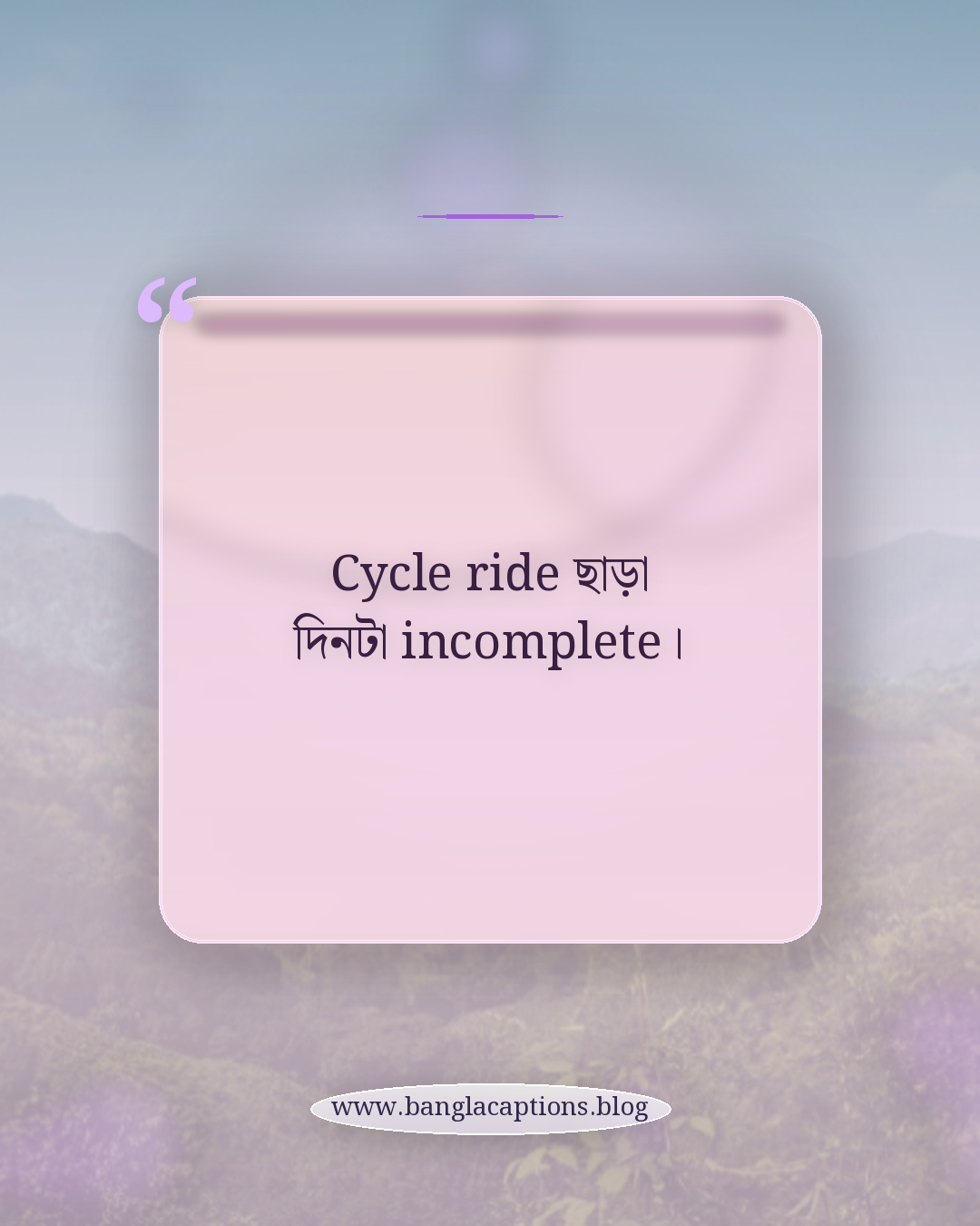 Cycle ride ছাড়া দিনটা incomplete। - cycle niye caption bangla