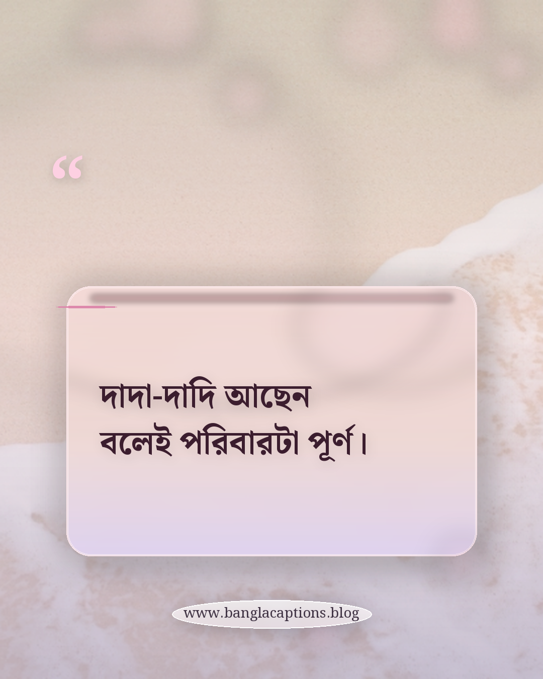 দাদা-দাদি আছেন বলেই পরিবারটা পূর্ণ। - দাদা দাদি নিয়ে ক্যাপশন