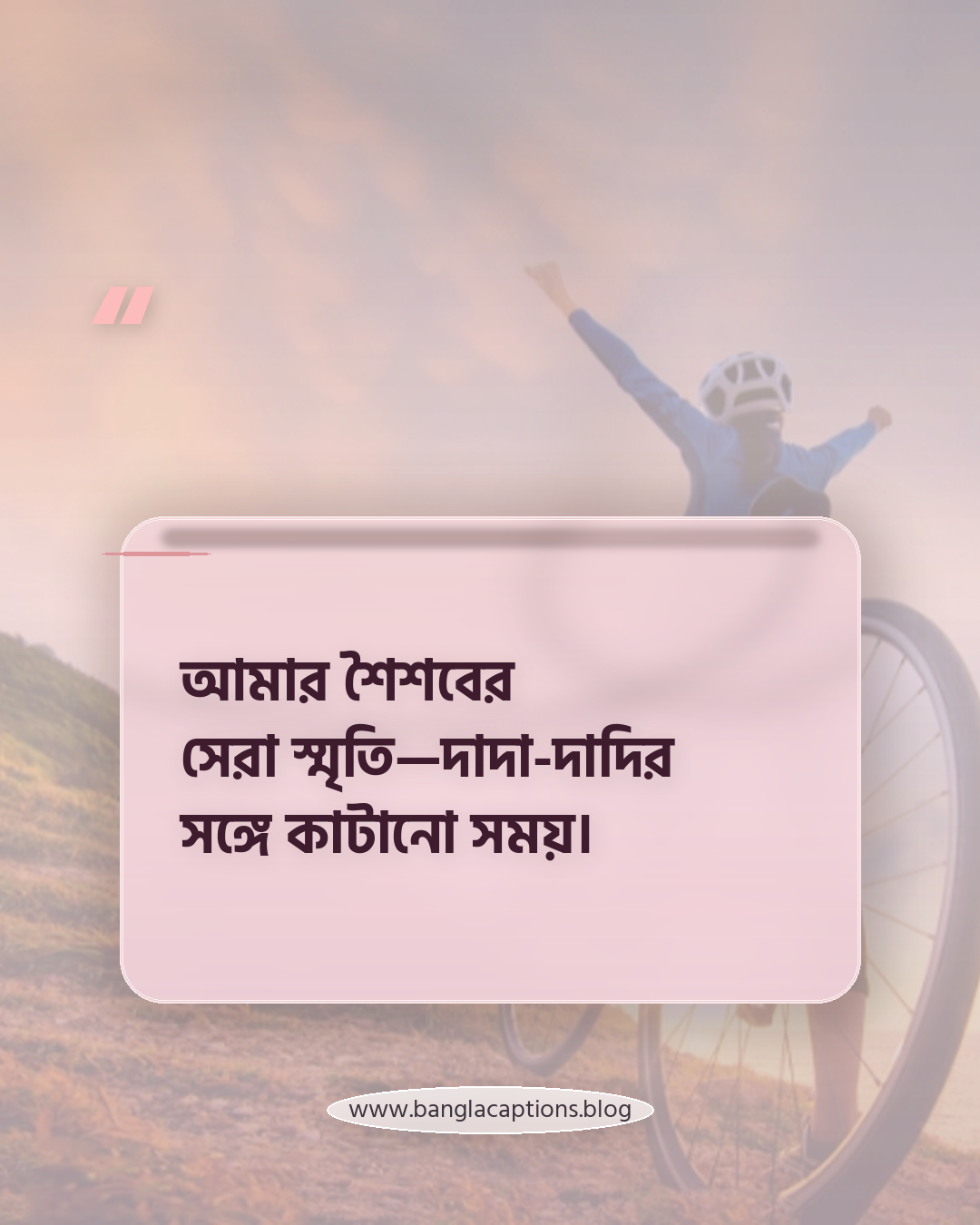আমার শৈশবের সেরা স্মৃতি—দাদা-দাদির সঙ্গে কাটানো সময়। - দাদা দাদি নিয়ে উক্তি