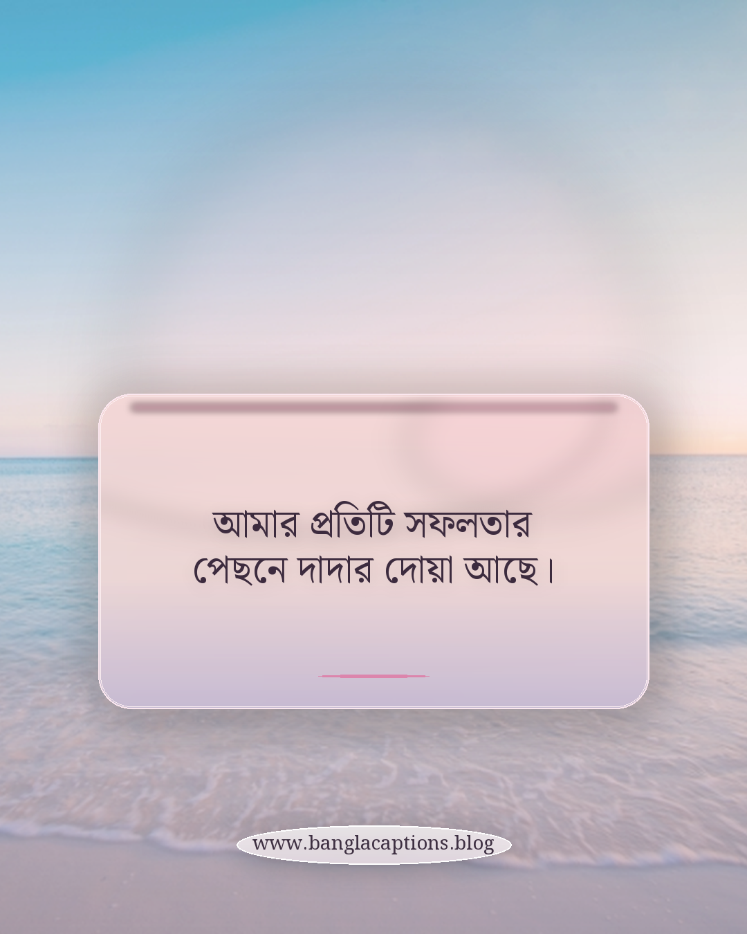 আমার প্রতিটি সফলতার পেছনে দাদার দোয়া আছে। - দাদা কে নিয়ে ক্যাপশন
