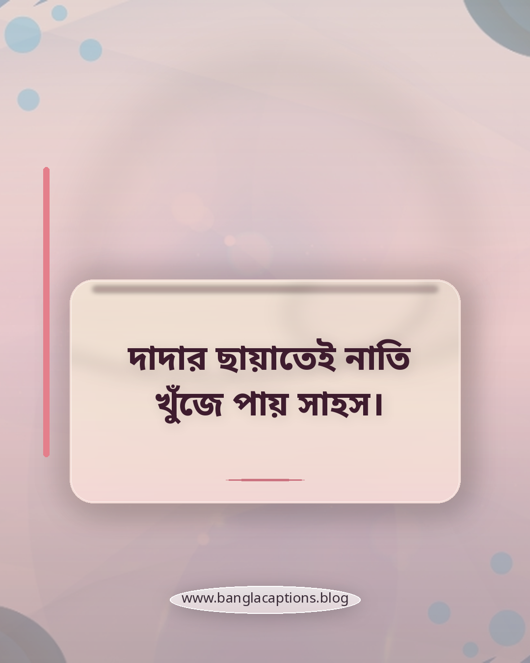 দাদার ছায়াতেই নাতি খুঁজে পায় সাহস। - দাদা নাতি নিয়ে উক্তি
