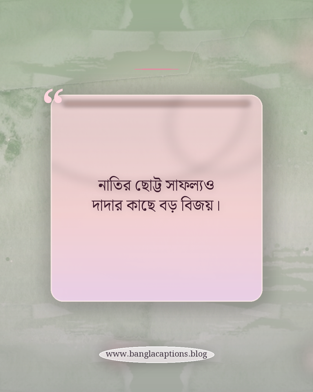নাতির ছোট্ট সাফল্যও দাদার কাছে বড় বিজয়। - দাদা নাতি নিয়ে উক্তি