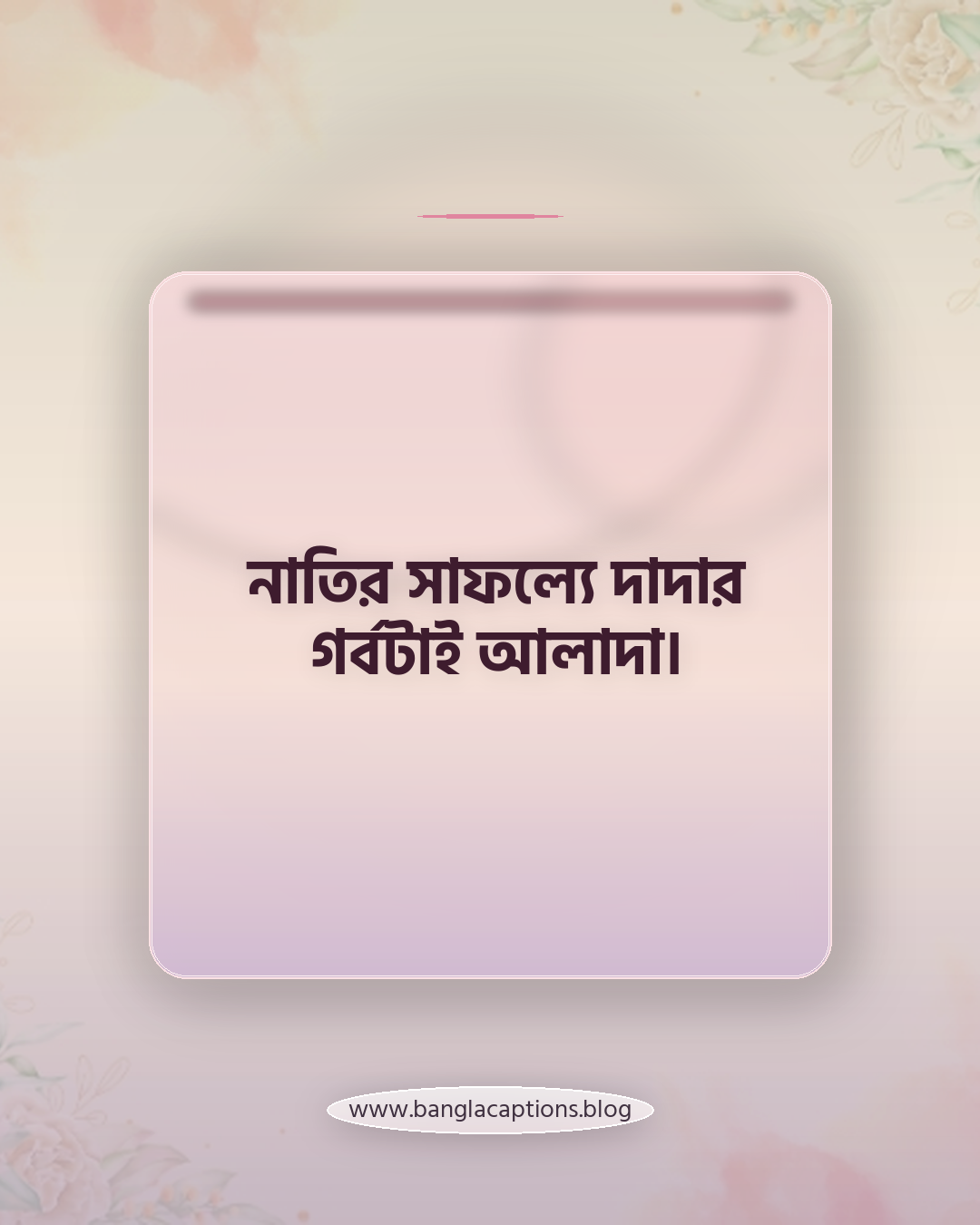 নাতির সাফল্যে দাদার গর্বটাই আলাদা। - দাদা নাতির ক্যাপশন