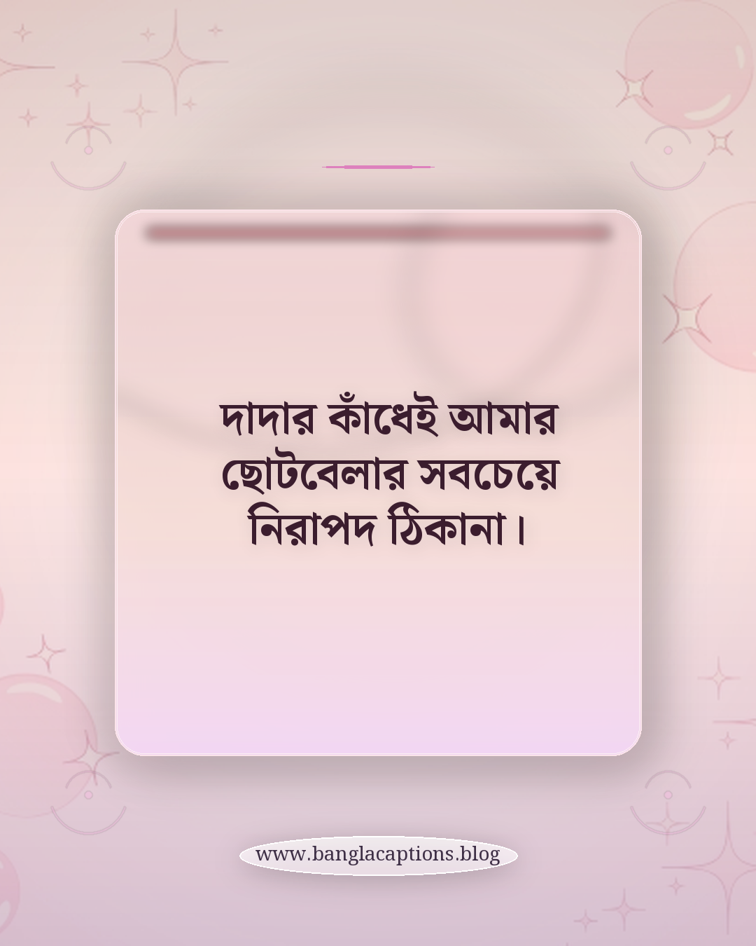 দাদার কাঁধেই আমার ছোটবেলার সবচেয়ে নিরাপদ ঠিকানা। - দাদা নাতির স্ট্যাটাস