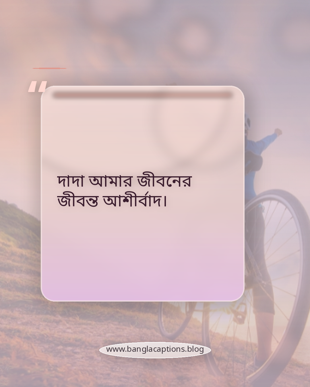 দাদা আমার জীবনের জীবন্ত আশীর্বাদ। - দাদা নিয়ে ক্যাপশন