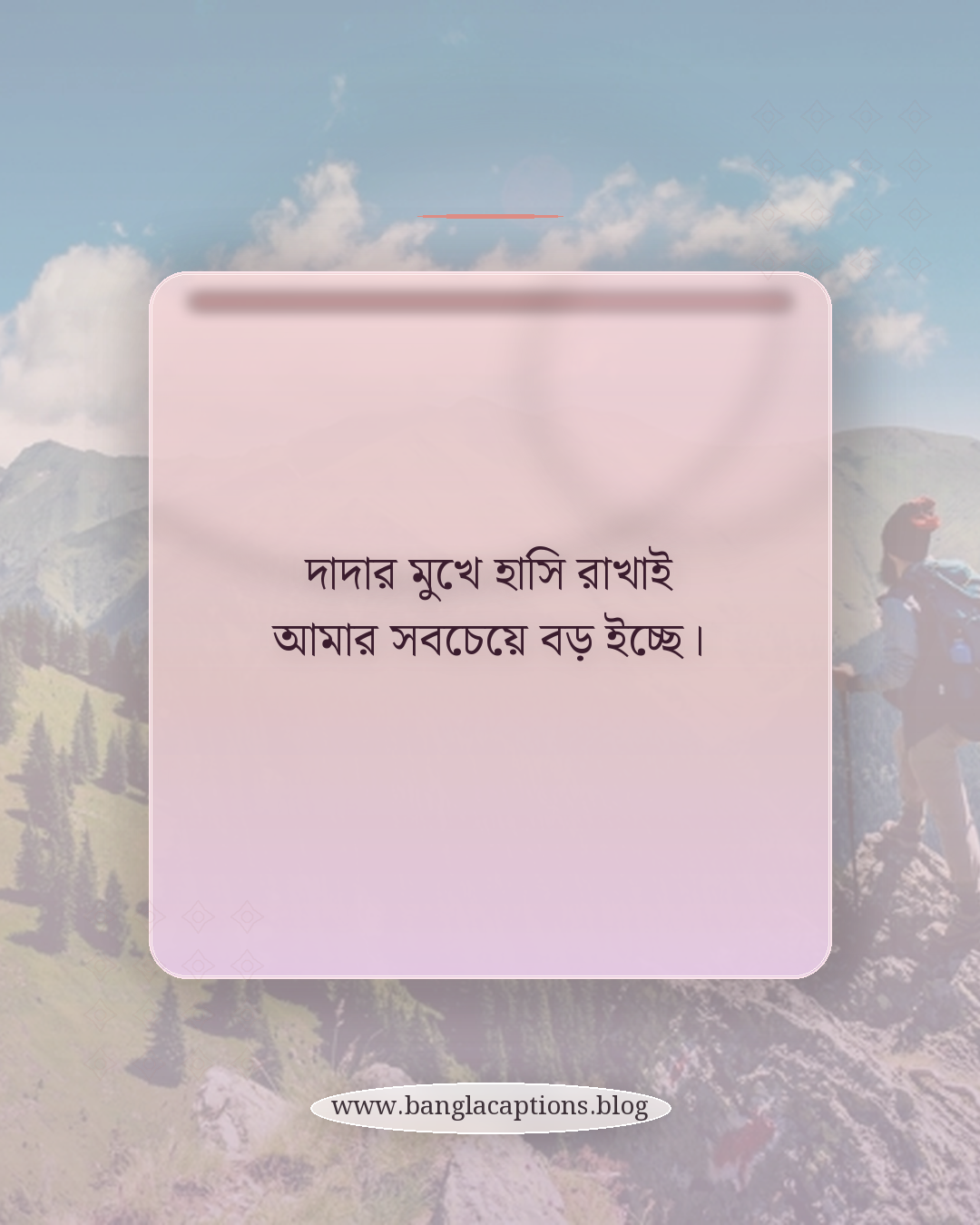 দাদার মুখে হাসি রাখাই আমার সবচেয়ে বড় ইচ্ছে। - দাদা নিয়ে ক্যাপশন