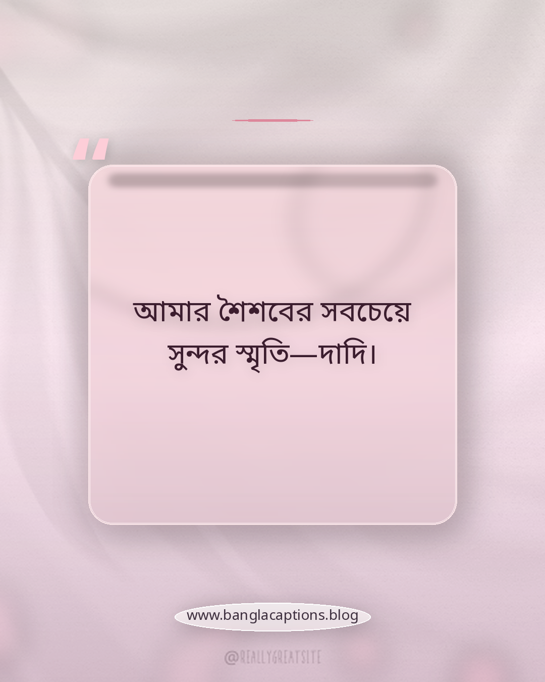আমার শৈশবের সবচেয়ে সুন্দর স্মৃতি—দাদি। - দাদি নিয়ে ক্যাপশন