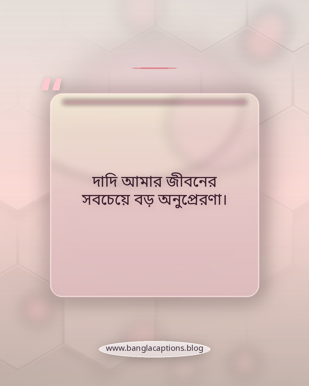 দাদি আমার জীবনের সবচেয়ে বড় অনুপ্রেরণা। - দাদি নিয়ে ক্যাপশন