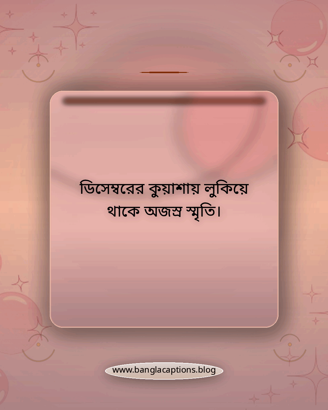 ডিসেম্বরের কুয়াশায় লুকিয়ে থাকে অজস্র স্মৃতি। - ডিসেম্বর ক্যাপশন