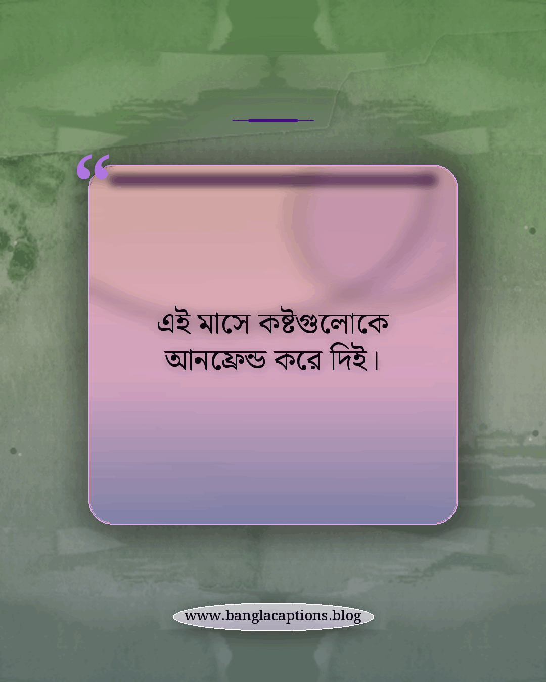 এই মাসে কষ্টগুলোকে আনফ্রেন্ড করে দিই। - ডিসেম্বর মাস নিয়ে ফেসবুক ক্যাপশন
