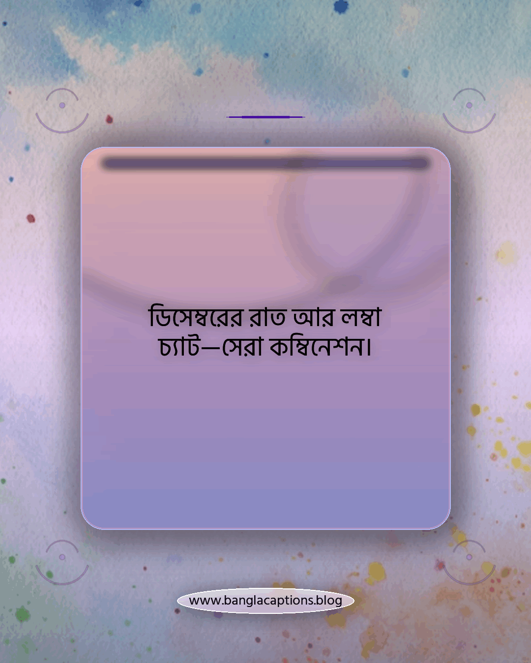 ডিসেম্বরের রাত আর লম্বা চ্যাট—সেরা কম্বিনেশন। - ডিসেম্বর মাস নিয়ে ফেসবুক ক্যাপশন