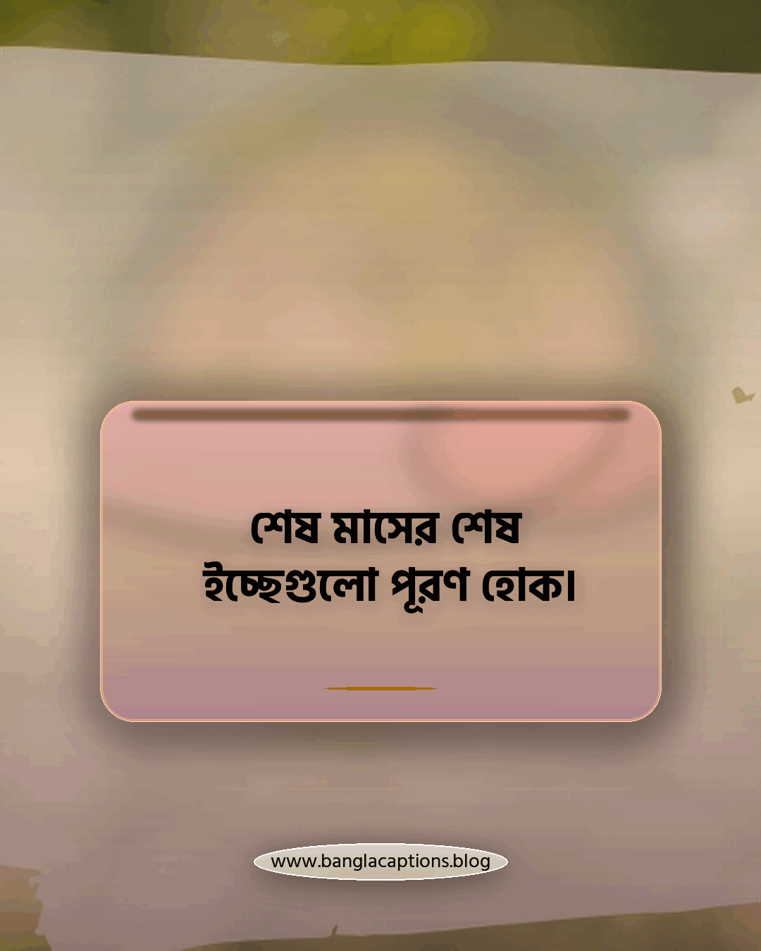 শেষ মাসের শেষ ইচ্ছেগুলো পূরণ হোক। - ডিসেম্বর মাস নিয়ে ফেসবুক ক্যাপশন