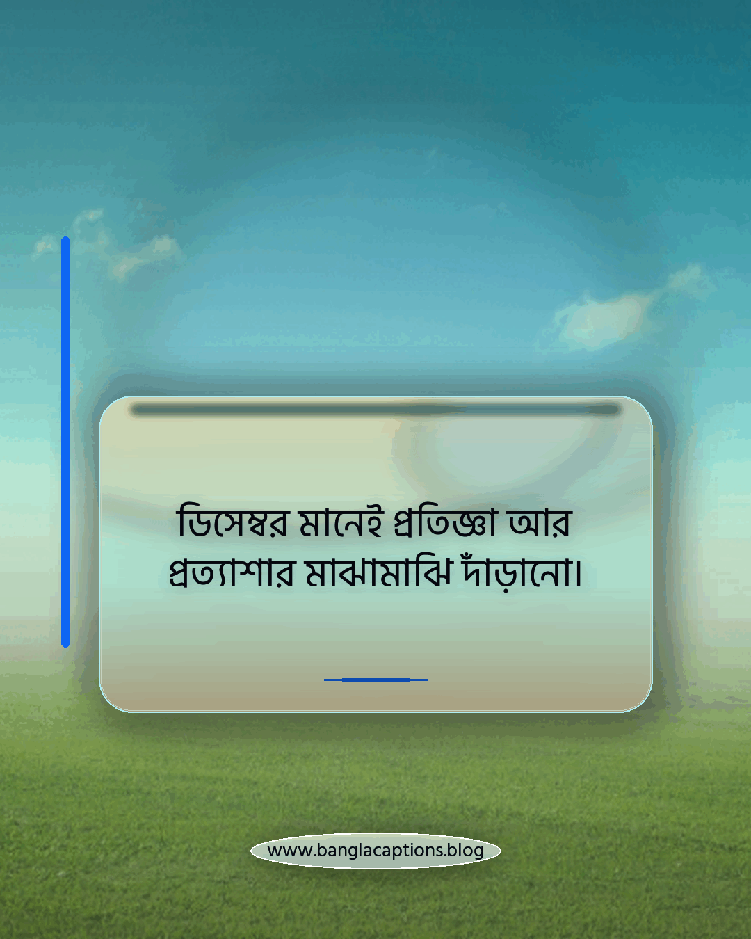 ডিসেম্বর মানেই প্রতিজ্ঞা আর প্রত্যাশার মাঝামাঝি দাঁড়ানো। - ডিসেম্বর মাস নিয়ে কিছু কথা