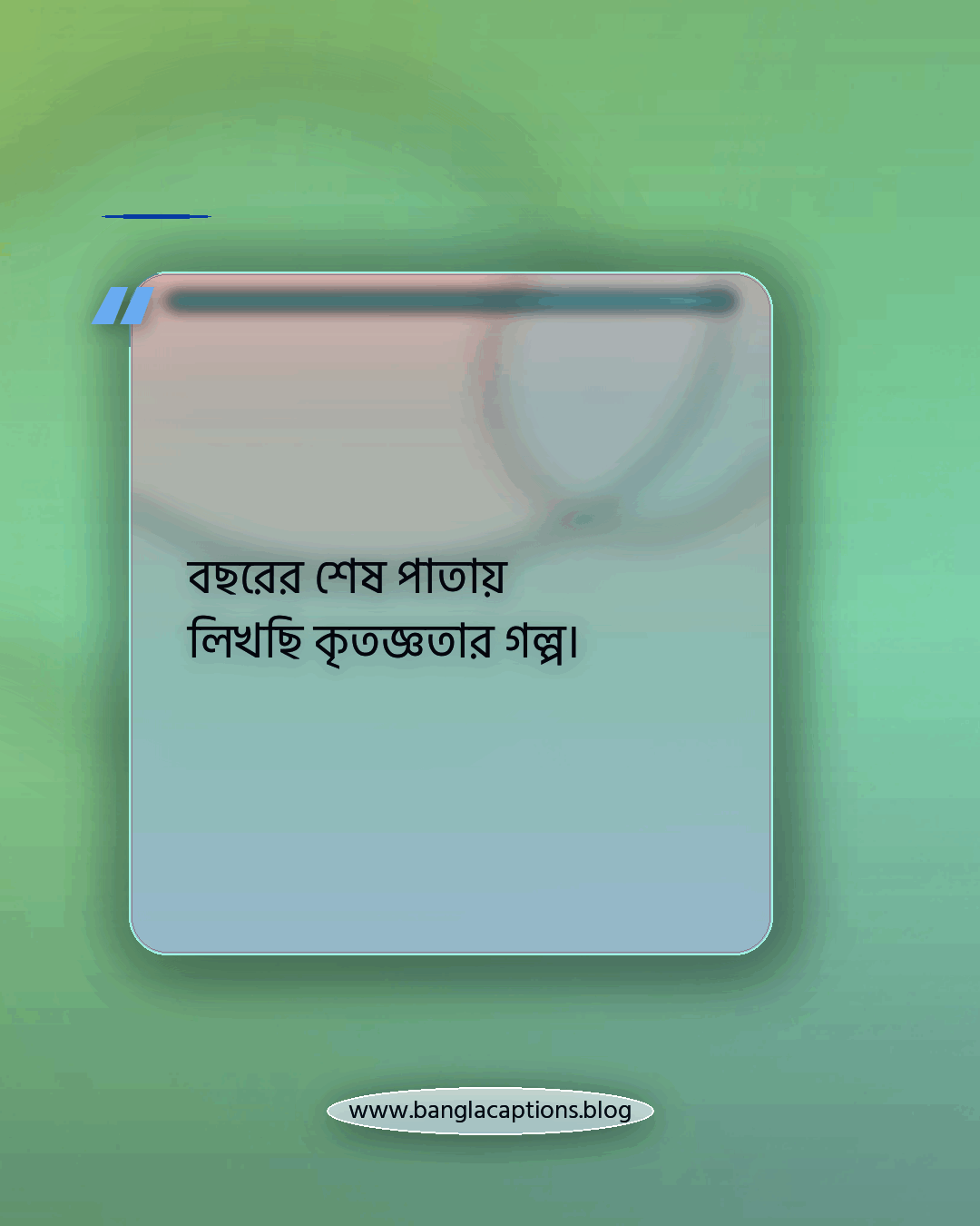 বছরের শেষ পাতায় লিখছি কৃতজ্ঞতার গল্প। - ডিসেম্বর মাস নিয়ে স্ট্যাটাস