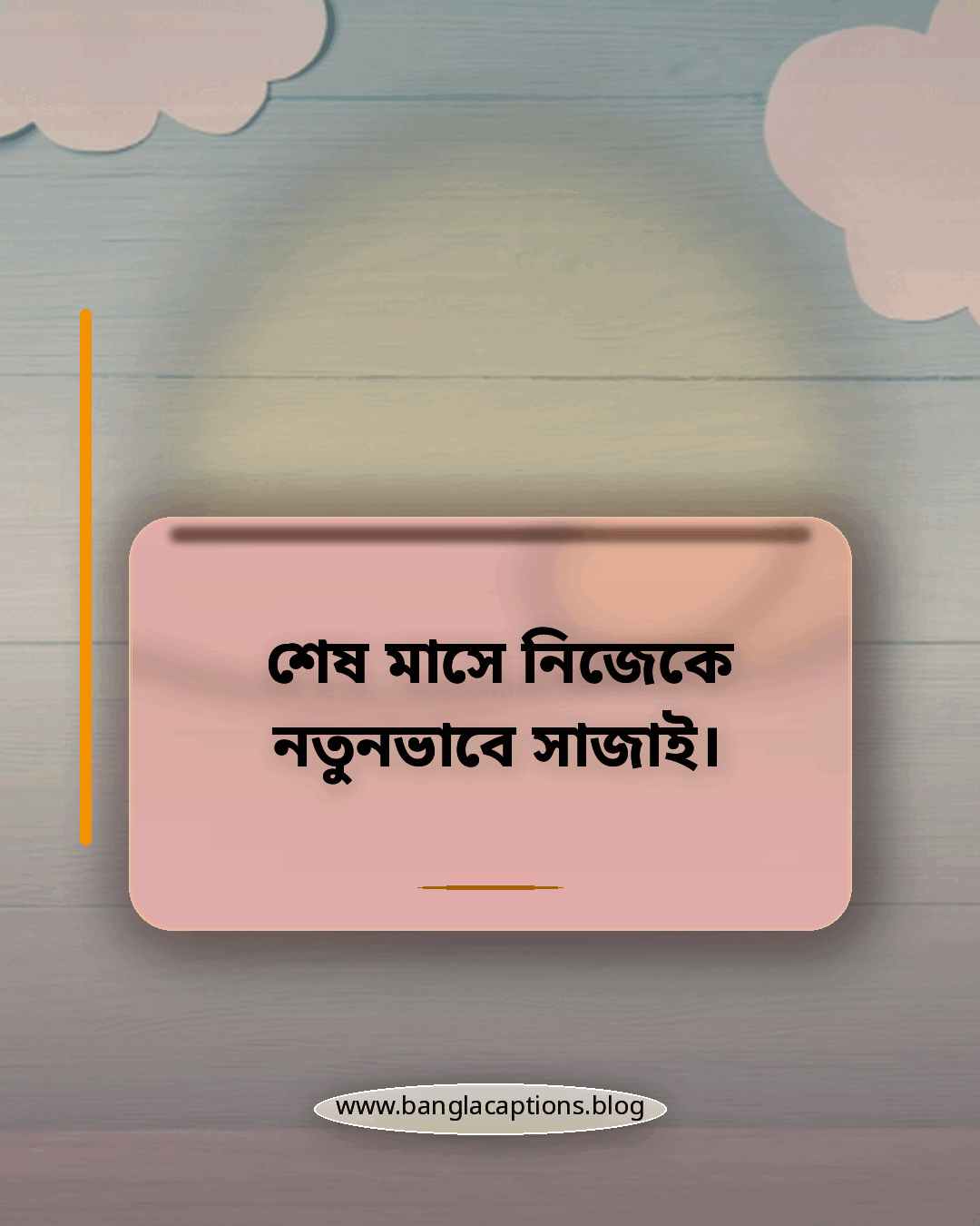 শেষ মাসে নিজেকে নতুনভাবে সাজাই। - ডিসেম্বর মাস নিয়ে স্ট্যাটাস
