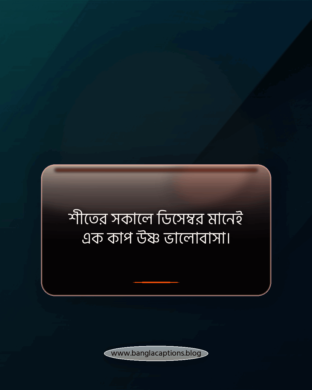 শীতের সকালে ডিসেম্বর মানেই এক কাপ উষ্ণ ভালোবাসা। - ডিসেম্বর নিয়ে ক্যাপশন বাংলা