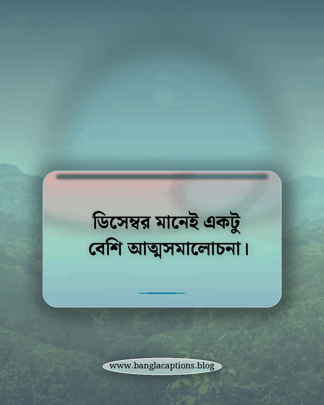 ডিসেম্বর মানেই একটু বেশি আত্মসমালোচনা। - ডিসেম্বর নিয়ে ক্যাপশন বাংলা
