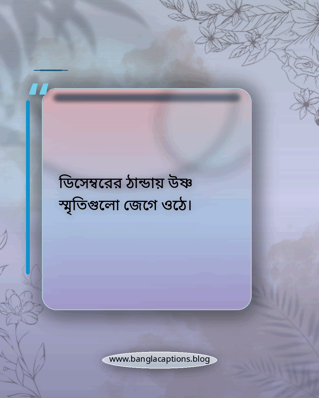 ডিসেম্বরের ঠান্ডায় উষ্ণ স্মৃতিগুলো জেগে ওঠে। - ডিসেম্বর নিয়ে ক্যাপশন