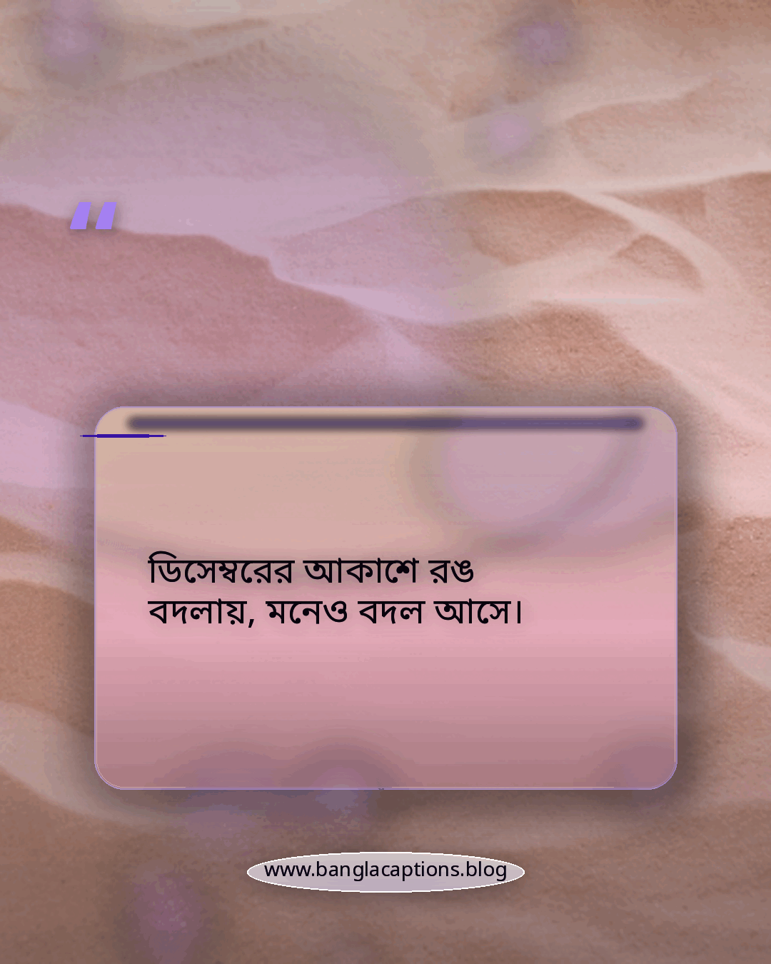 ডিসেম্বরের আকাশে রঙ বদলায়, মনেও বদল আসে। - ডিসেম্বর নিয়ে কিছু ক্যাপশন