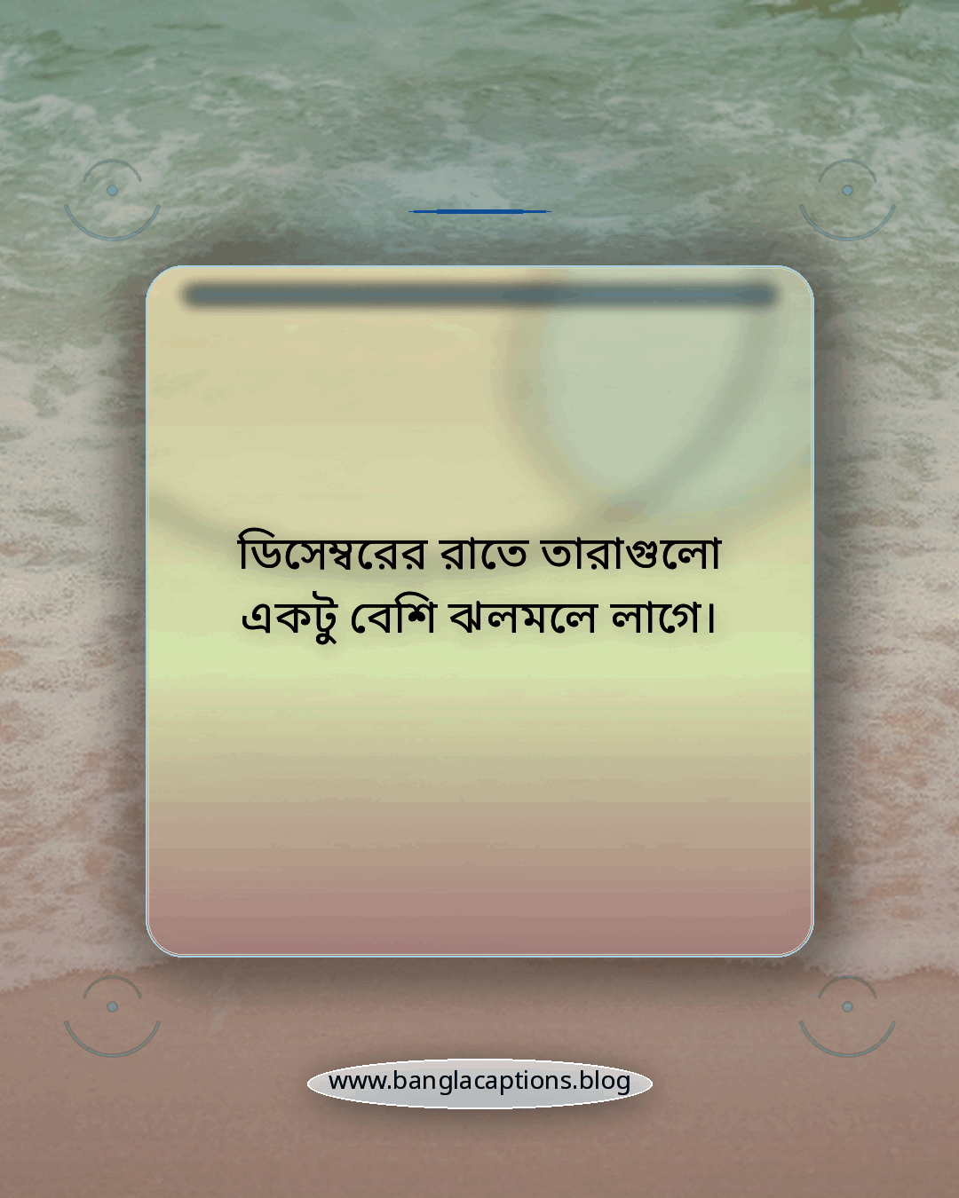 ডিসেম্বরের রাতে তারাগুলো একটু বেশি ঝলমলে লাগে। - ডিসেম্বর নিয়ে কিছু ক্যাপশন