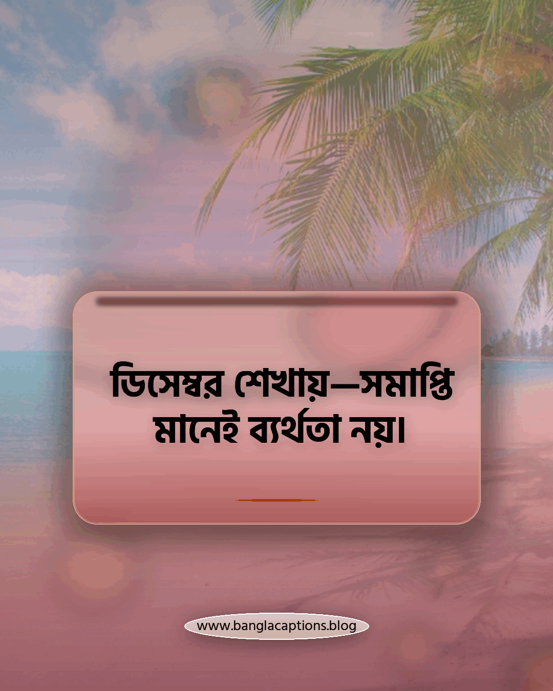 ডিসেম্বর শেখায়—সমাপ্তি মানেই ব্যর্থতা নয়। - ডিসেম্বর নিয়ে উক্তি