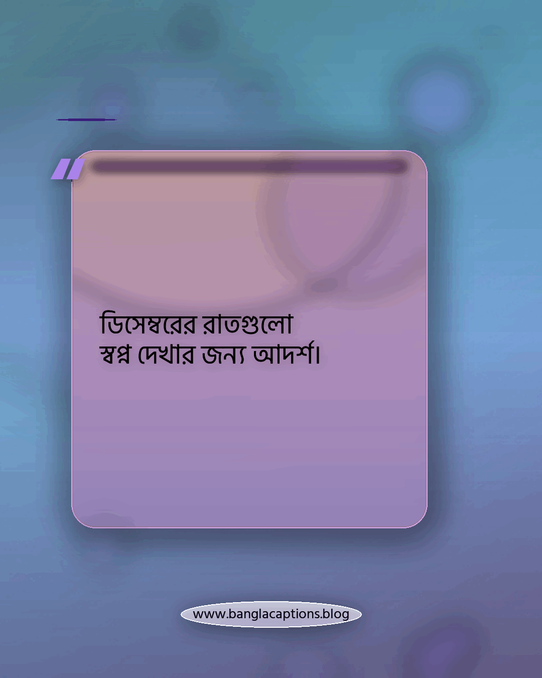 ডিসেম্বরের রাতগুলো স্বপ্ন দেখার জন্য আদর্শ। - ডিসেম্বর নিয়ে উক্তি