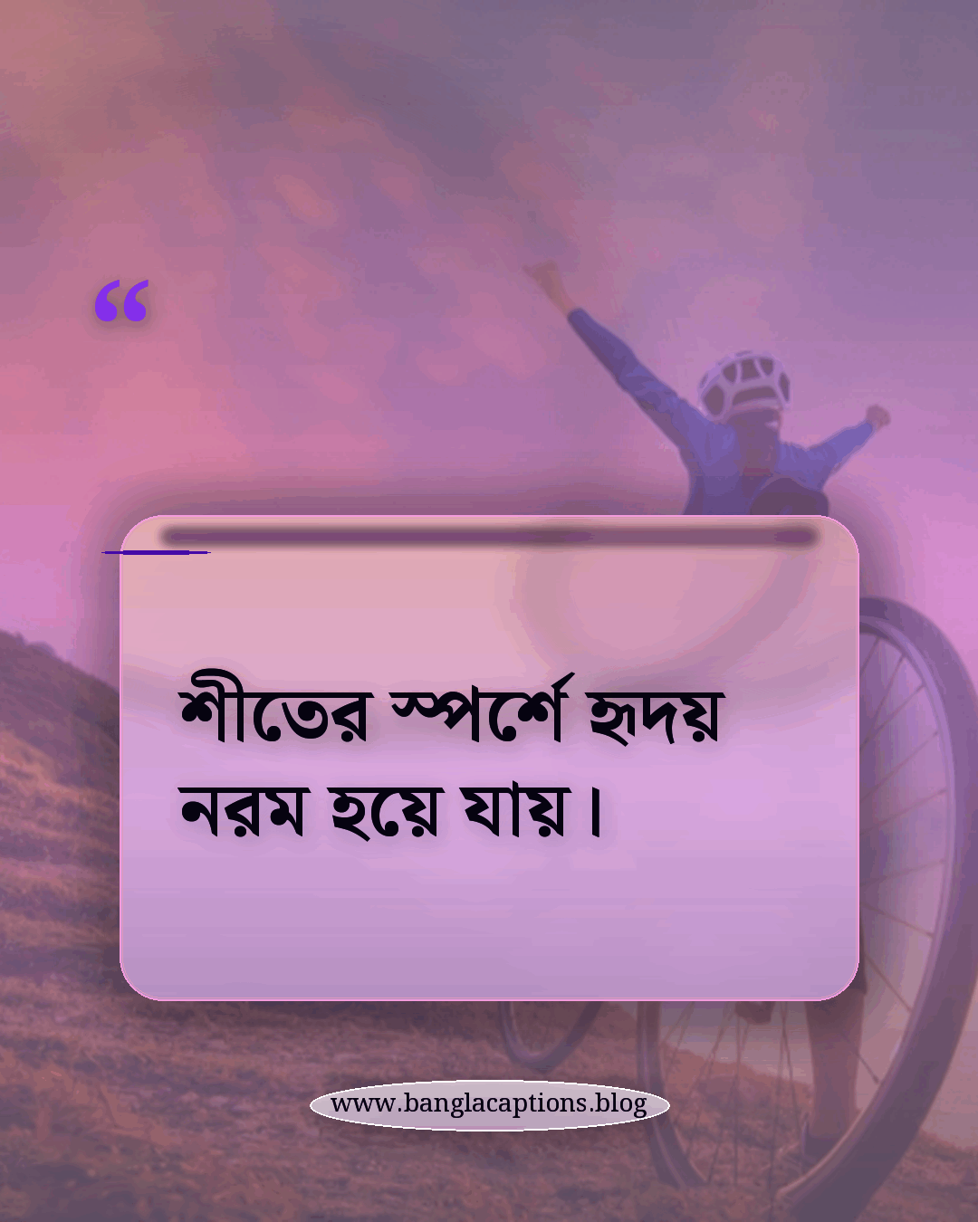 শীতের স্পর্শে হৃদয় নরম হয়ে যায়। - ডিসেম্বর নিয়ে উক্তি