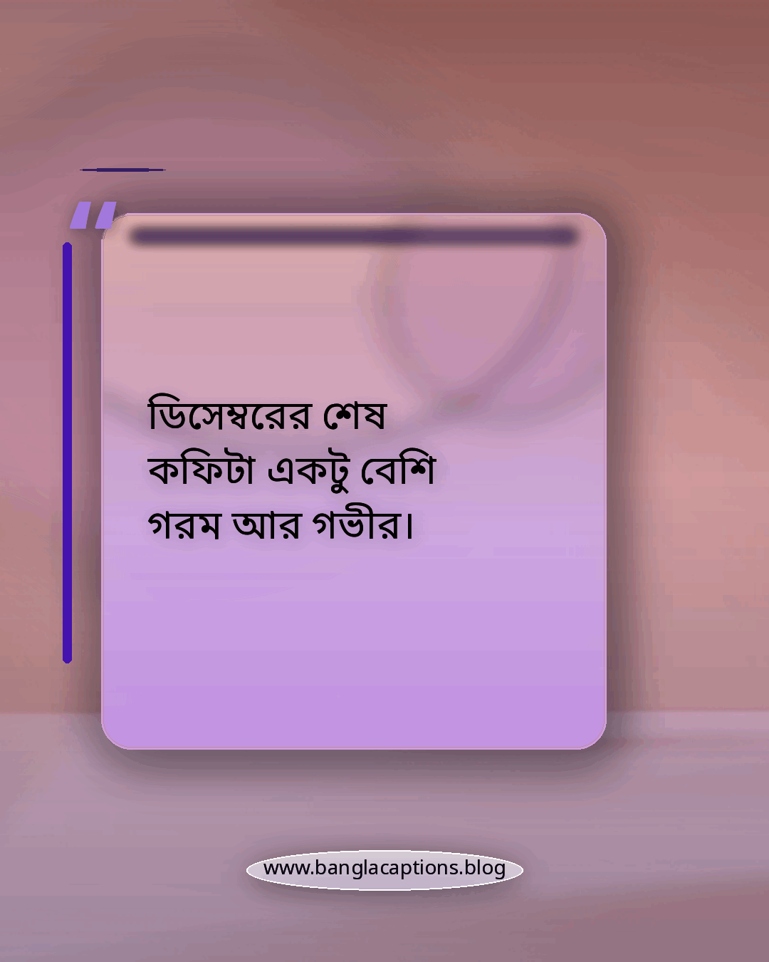 ডিসেম্বরের শেষ কফিটা একটু বেশি গরম আর গভীর। - ডিসেম্বর শেষ নিয়ে ক্যাপশন